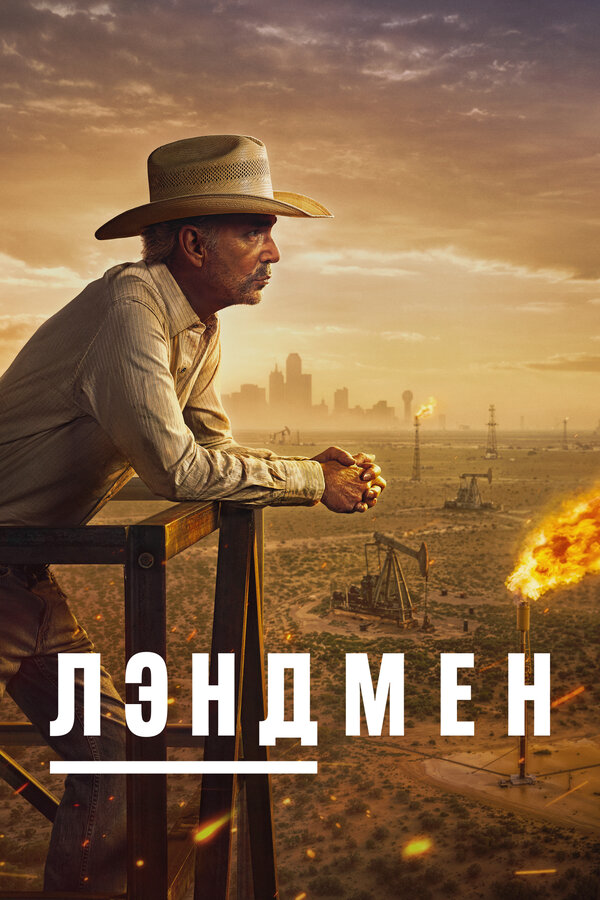 Землевладелец - постер сериала